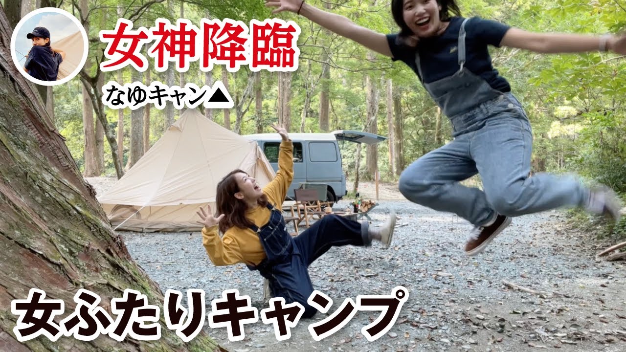 【キャンプ女子】関西女２人の腹筋崩壊キャンプ！なゆキャン▲登場＠石神の里／静岡【スバル・サンバーディアスワゴン】