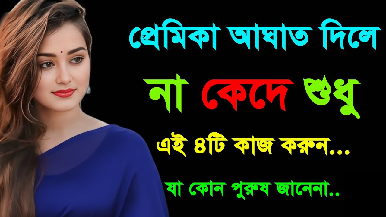 খুব কাছের মানুষ কষ্ট দিলে এই ৪টি কাজ করুন, জীবন বদলে যাবে | Bangla Motivation | Love Tips Bangla