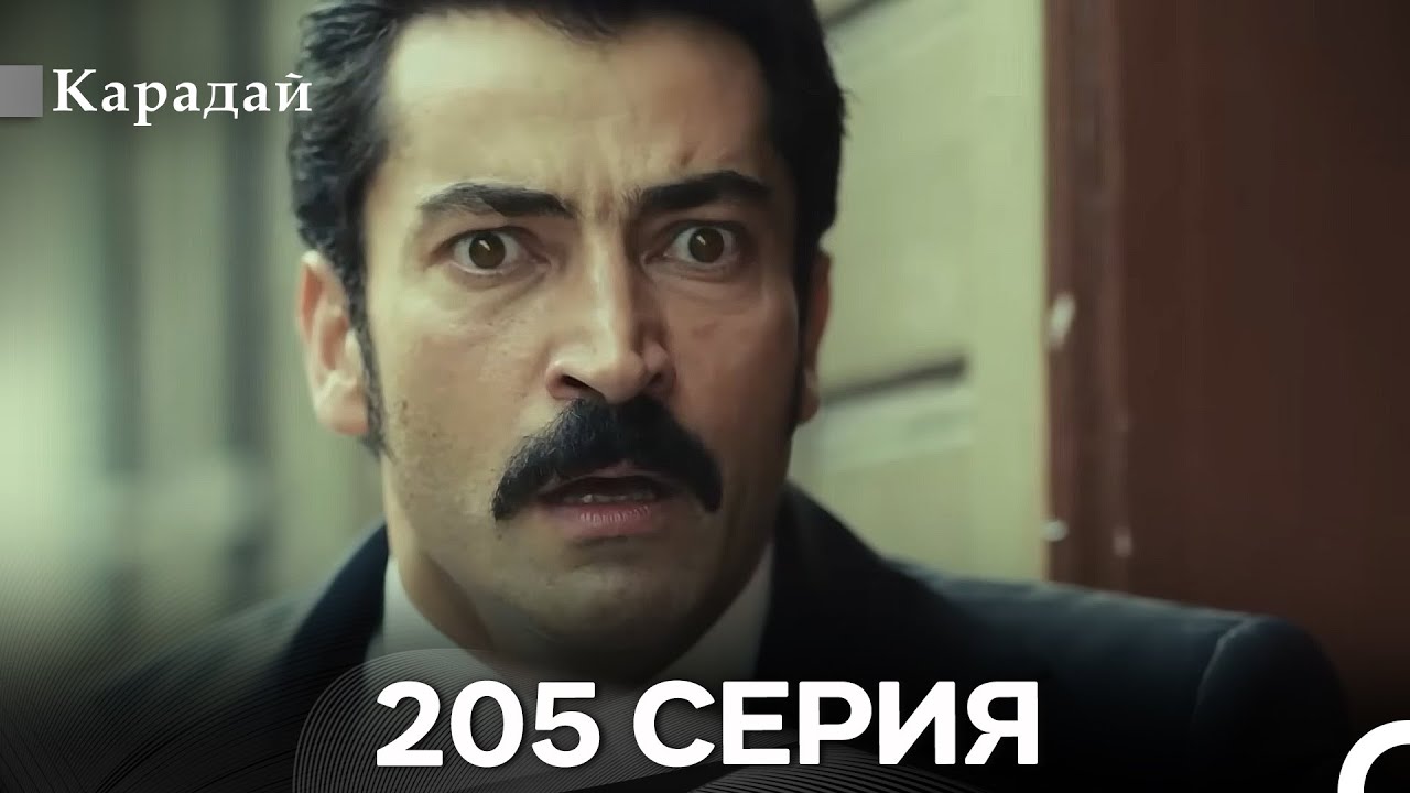 Карадай 205 Серия (Русский Дубляж)