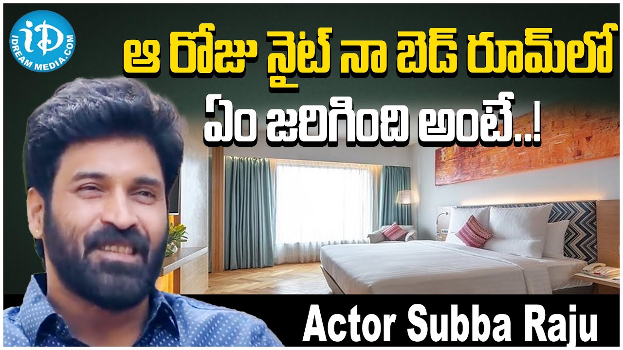 ఆ రోజు నైట్ నా బెడ్ రూమ్ లో ఏం జరిగింది అంటే..! | Subba Raju Full Interview  | iDream Bhadradri