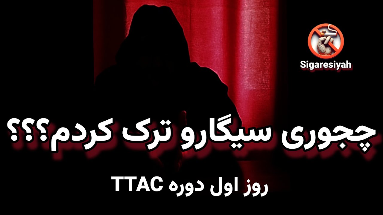 ترک آسان سیگار به روش TTAC ـ روز اول دوره (Easy Quit Smoking with TTAC Method- First Day)