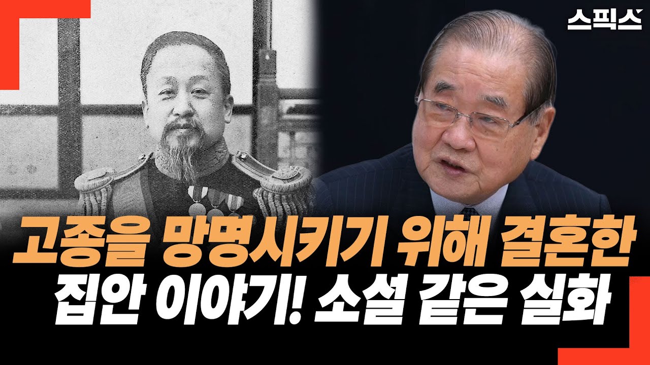 이종찬 광복회장이 들려준 소설 같은 실화! 고종을 망명시키기 위해 결혼한 집안 이야기