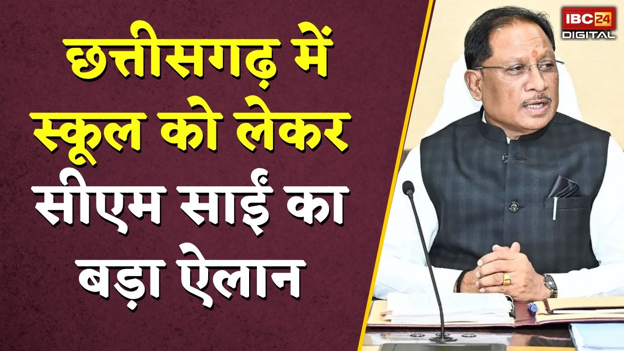 Chhattisgarh में अब हर बच्चा जाएगा स्कूल CM Sai का बड़ा ऐलान | CG News