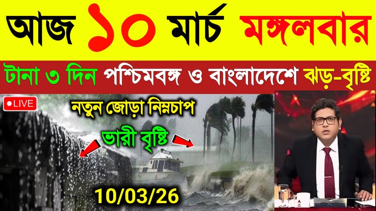 আবহাওয়ার খবর | রবিবার থেকে ৩ দিন ঝড় বৃষ্টি | দক্ষিণবঙ্গে ৬ জেলায় শিলা বৃষ্টি | Weather News