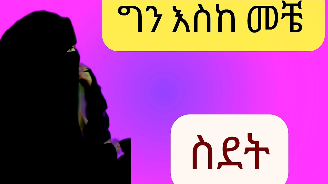 ግን እስከ #መቼ# ስደት ?