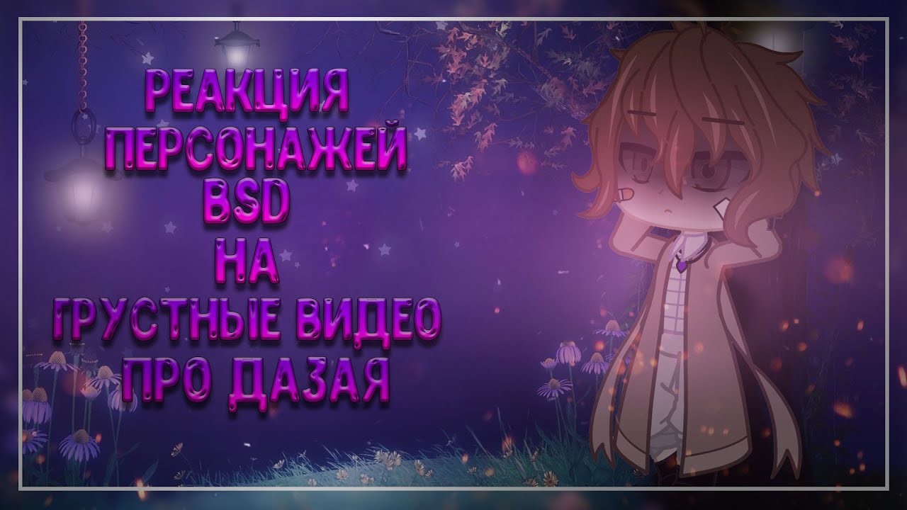 💜¦︎Реакция BSD на Грустные Видео про Дазая! Великий из Бродячих Псов! Часть 5¦︎💜