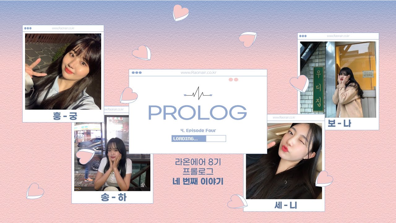 라온에어 8기 프롤로그 4화_’훙궁 송하 보나 세니’편!