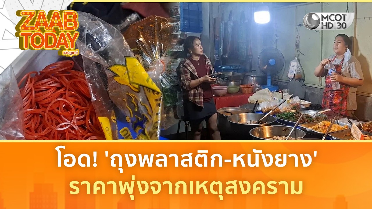 แม่ค้าโอด 'ถุงพลาสติก - หนังยาง' ราคาพุ่งจากสงคราม (13 มี.ค. 69) | แซ่บทูเดย์