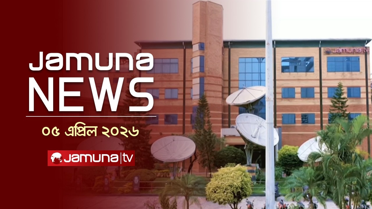 যমুনা নিউজ | Latest News Headline and Bulletin | Jamuna News | 11 AM | 05 April  2026  | Jamuna TV