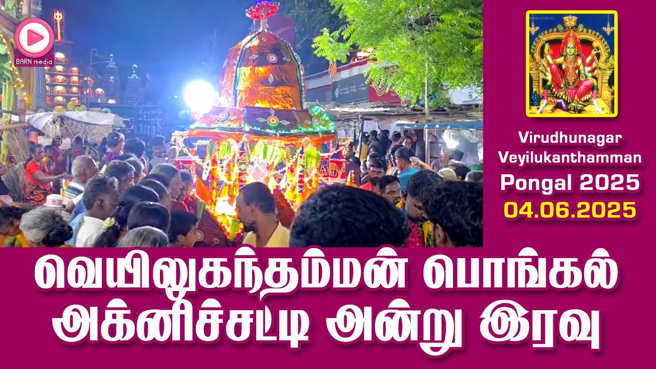 விருதுநகர் ஸ்ரீ பராசக்தி வெயிலுகந்தம்மன் பொங்கல் திருவிழா 2025 | அக்னிச்சட்டி அன்று இரவு