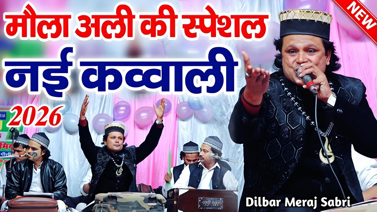 न्यू क़व्वाली 2026 - New Qawwali 2026 - dilbar meraj qawwal - dilbar meraj ki qawwali - shahi Networ