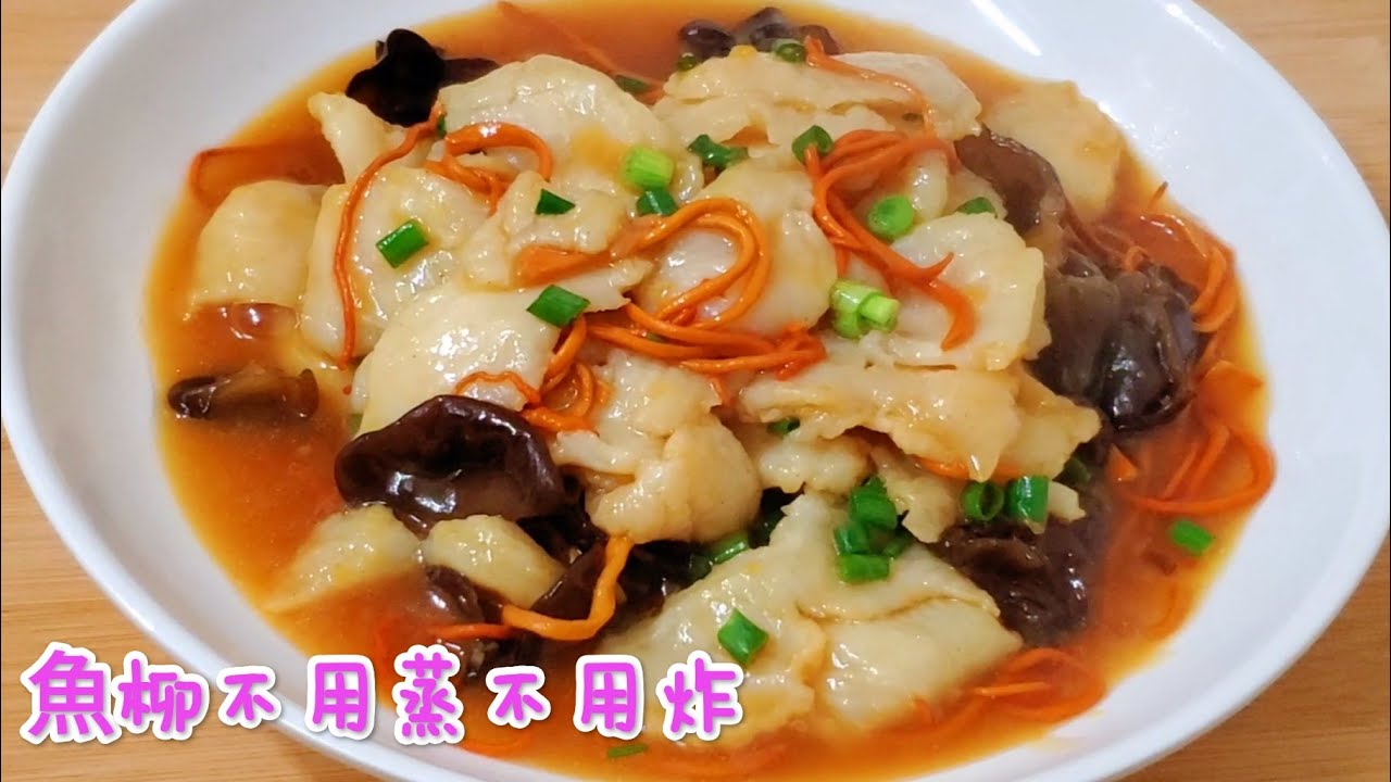 魚柳不用蒸不用炸 鮮香嫩滑超級美味 Fish fillets don't need to be steamed or fried
