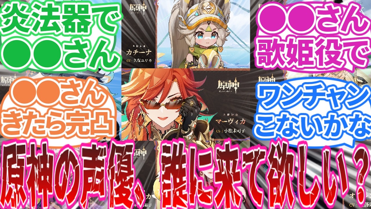 【原神】「原神の声優、誰に来て欲しい？」に対する旅人の反応集【反応集】