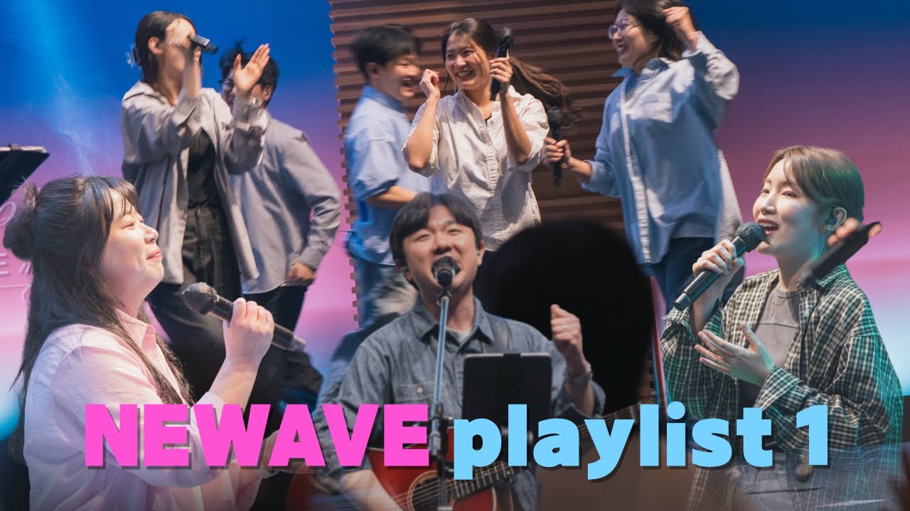 [𝙉𝙀𝙒𝘼𝙑𝙀 뉴웨이브] 하나님과 동행하는 하루를 더욱 신나게 만들어줄 찬양 𝙋𝙡𝙖𝙮𝙡𝙞𝙨𝙩 | 한성교회 청년부