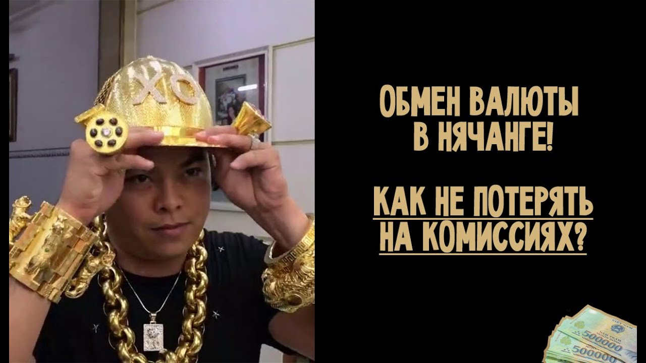 Обмен валюты в Нячанге! Как не потерять на комиссиях?