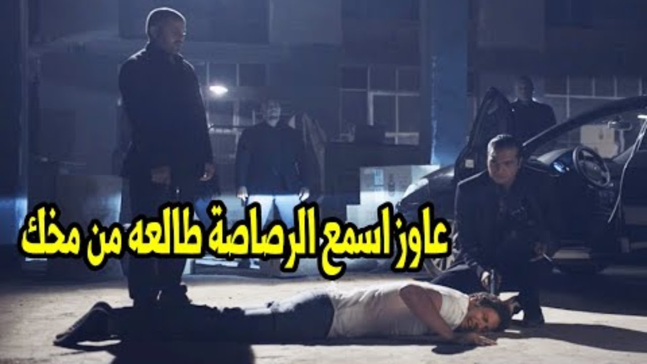 فارس العطار خطف مروان العالايلي وجابه تحت رجليه ..   شوفوا ازاي انتقم منه