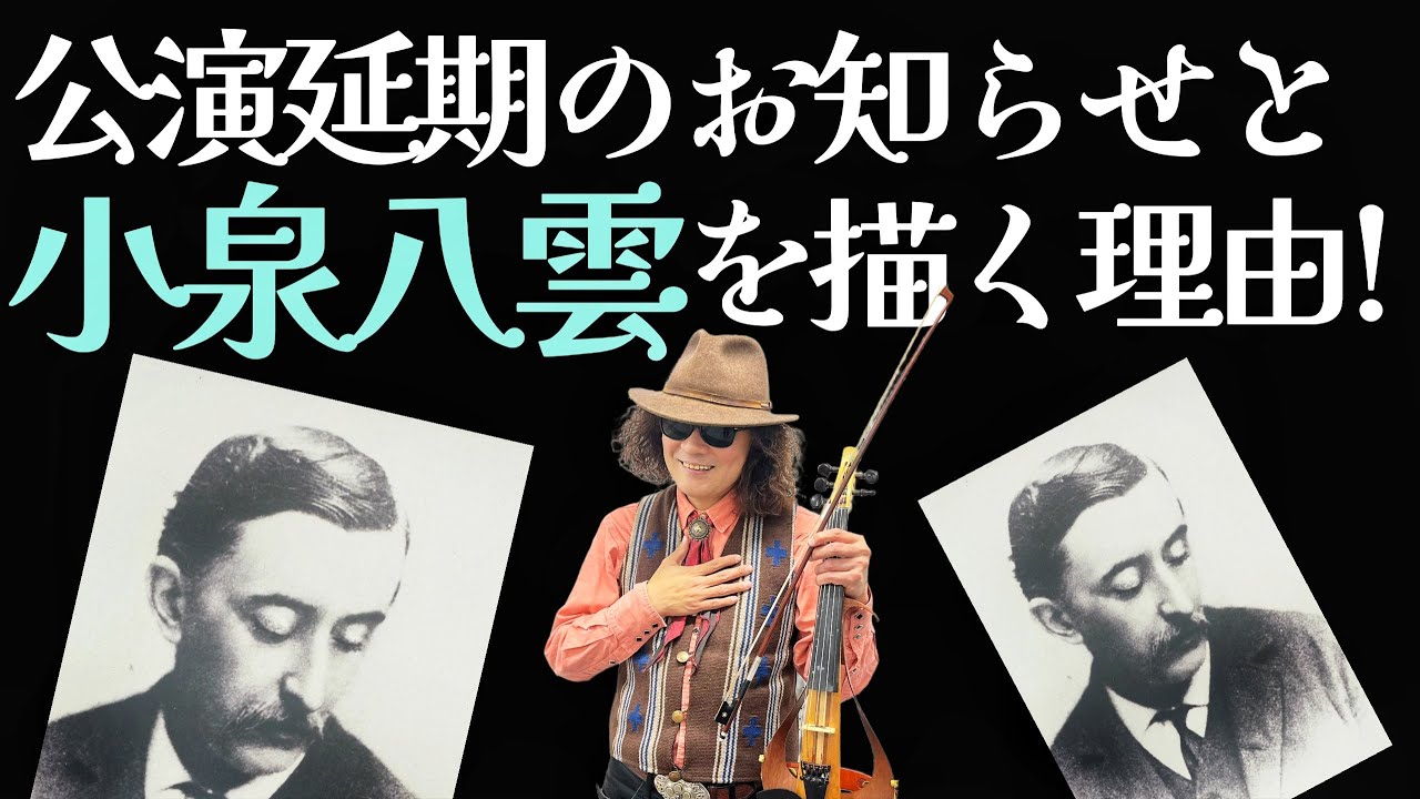 お詫び！小泉八雲の朗読＆演奏会は４月29日に延期、そして私が八雲を描く理由！全盲のバイオリニスト穴澤雄介、日本人の強みを活かす音楽活動とは！！