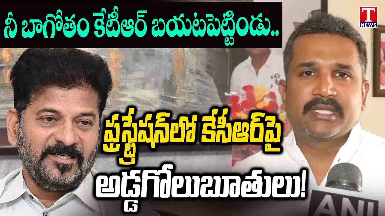 Manne Krishnak STRONG REACTION On CM Revanth Remarks On KCR | KLSR | T News