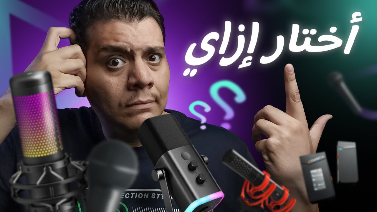 أنواع المايكات 🎤 إزاي تختار المايك المناسب لمحتواك (ترشيحات)