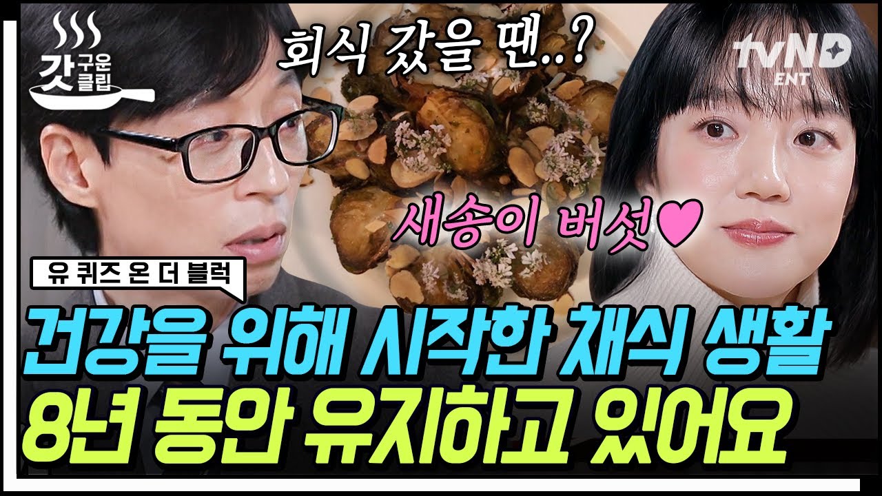 [#YouQuizOnTheBlock] Им Су Чжон, которая является вегетарианкой уже 8 лет⁉ Им Су Чжон рассказывае...