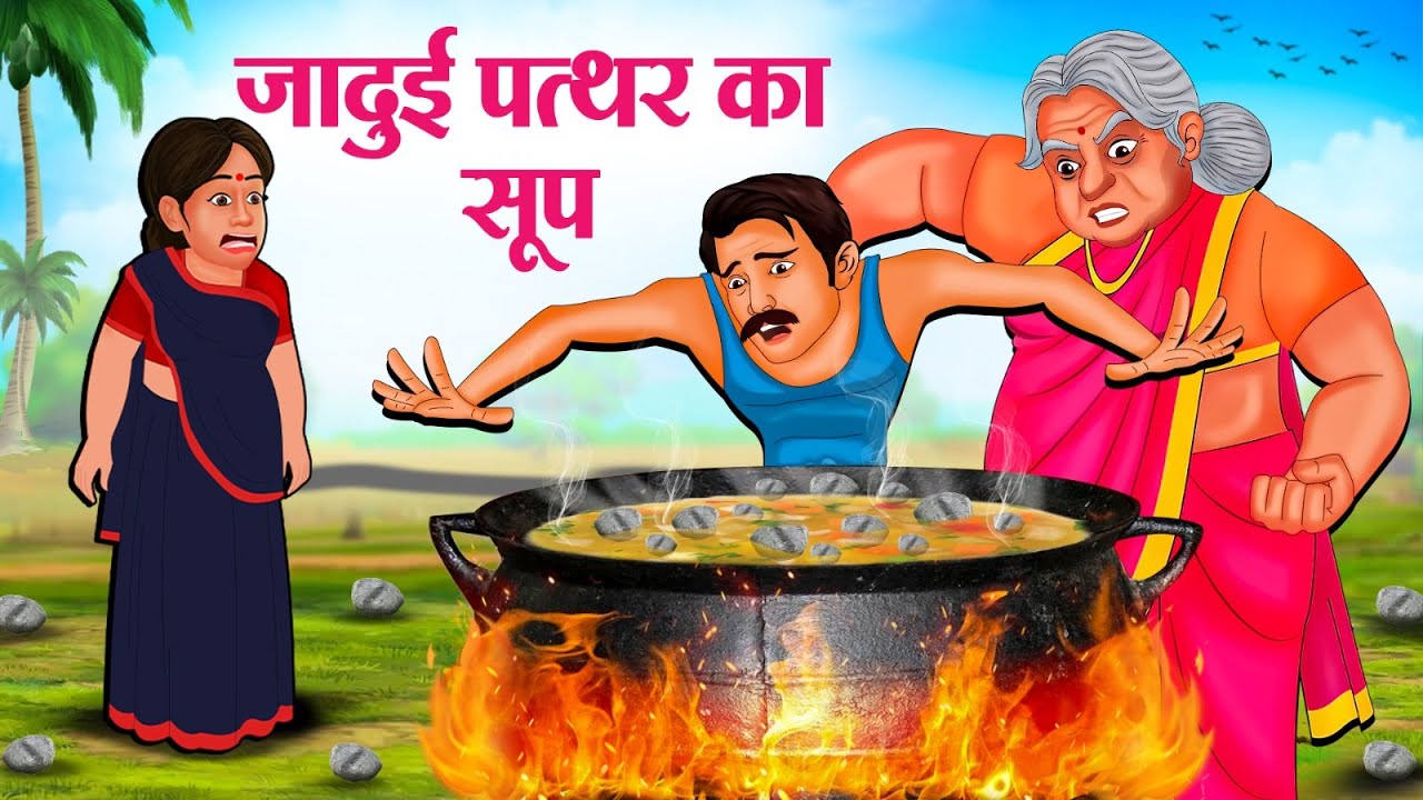 जादुई पत्थर का सूप | Hindi Kahaniya | Hindi Stories | Hindi Kahani 2025 | Story In Hindi