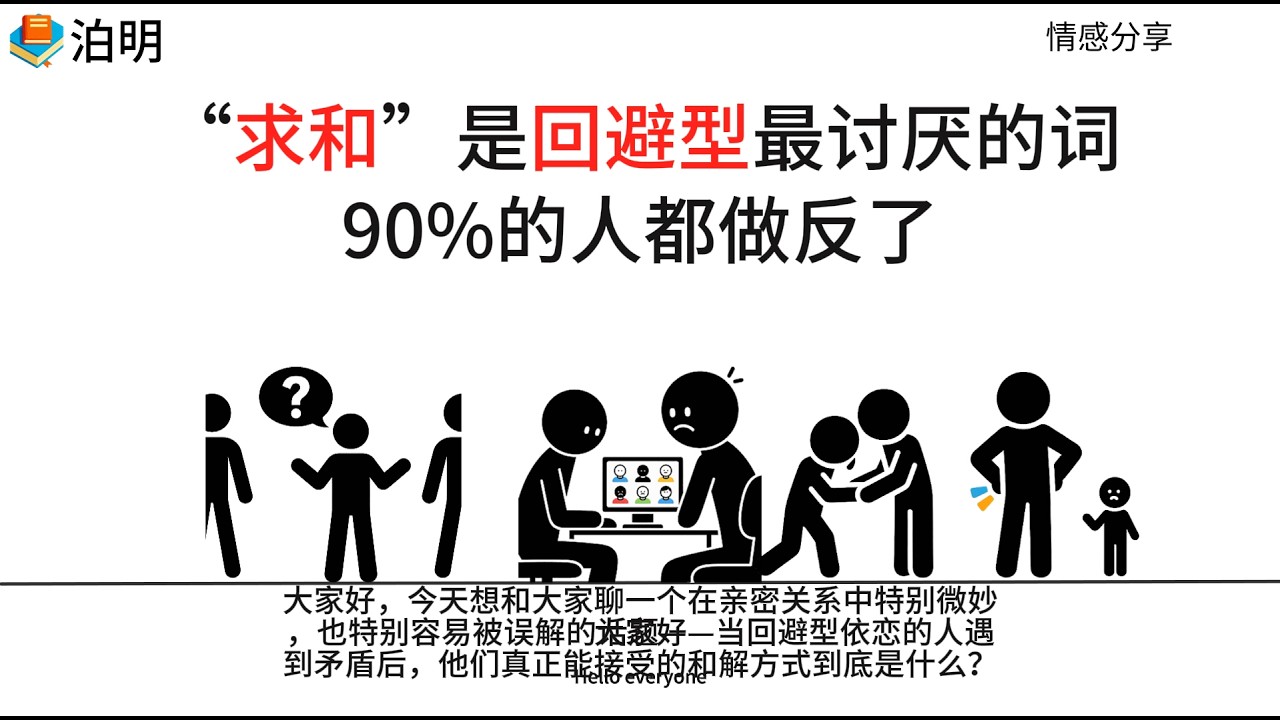 “求和”是回避型最讨厌的词，90%的人都做反了 #婚姻修复  #挽回前任  #分手挽回 #分手复合 #情感修复