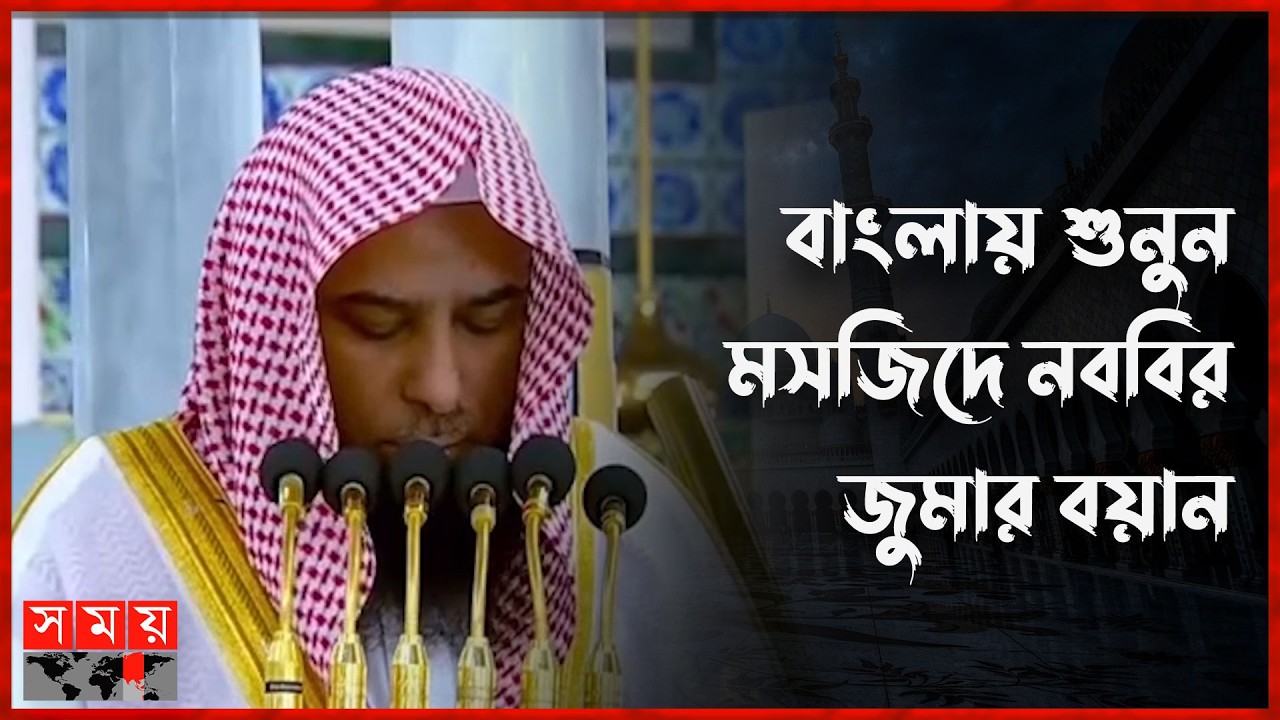 রমজানের ফজিলত নিয়ে যা বললেন মসজিদে নববির খতিব | khutbah | Masjid Al Nabawi | Somoy TV