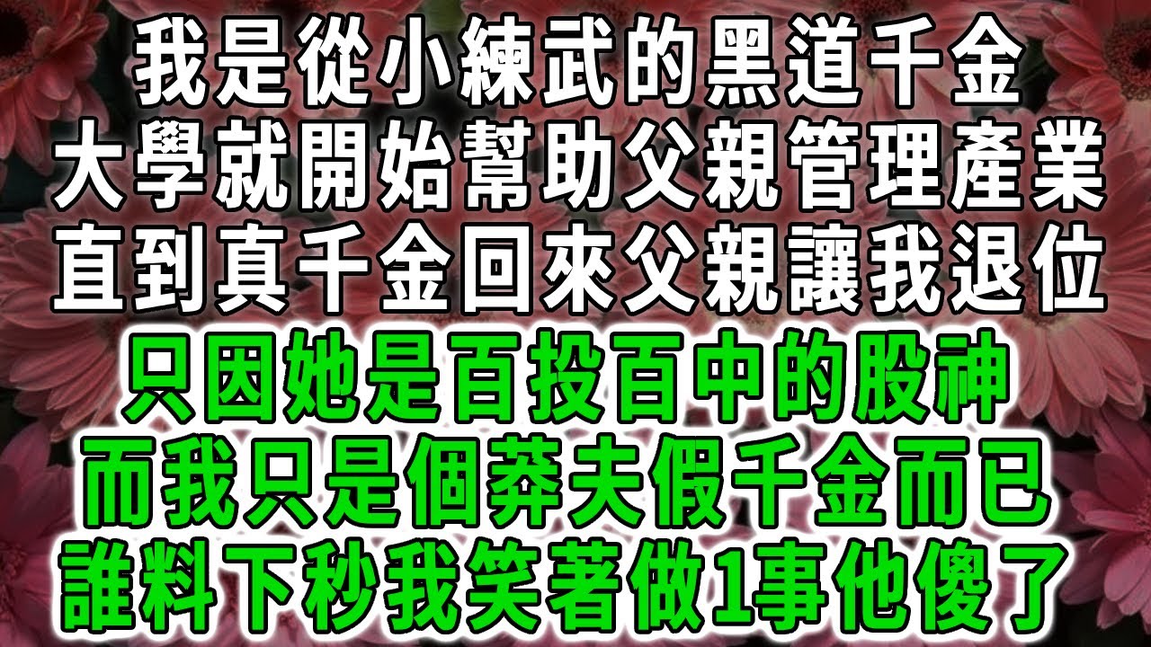 我是從小練武的黑道千金，大學就開始幫助父親管理產業，直到真千金回來父親讓我退位，只因她是百投百中的股神，而我只是個莽夫假千金而已，誰料下秒我笑著做1事他傻了！#荷上清風 #爽文