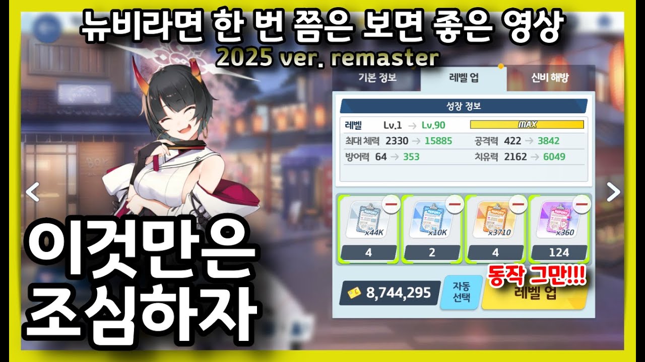 [리마스터] 뉴비부터 블청년까지 충분히 볼만한 신경써야할 몇가지 사소한 습관들 | 블루아카이브