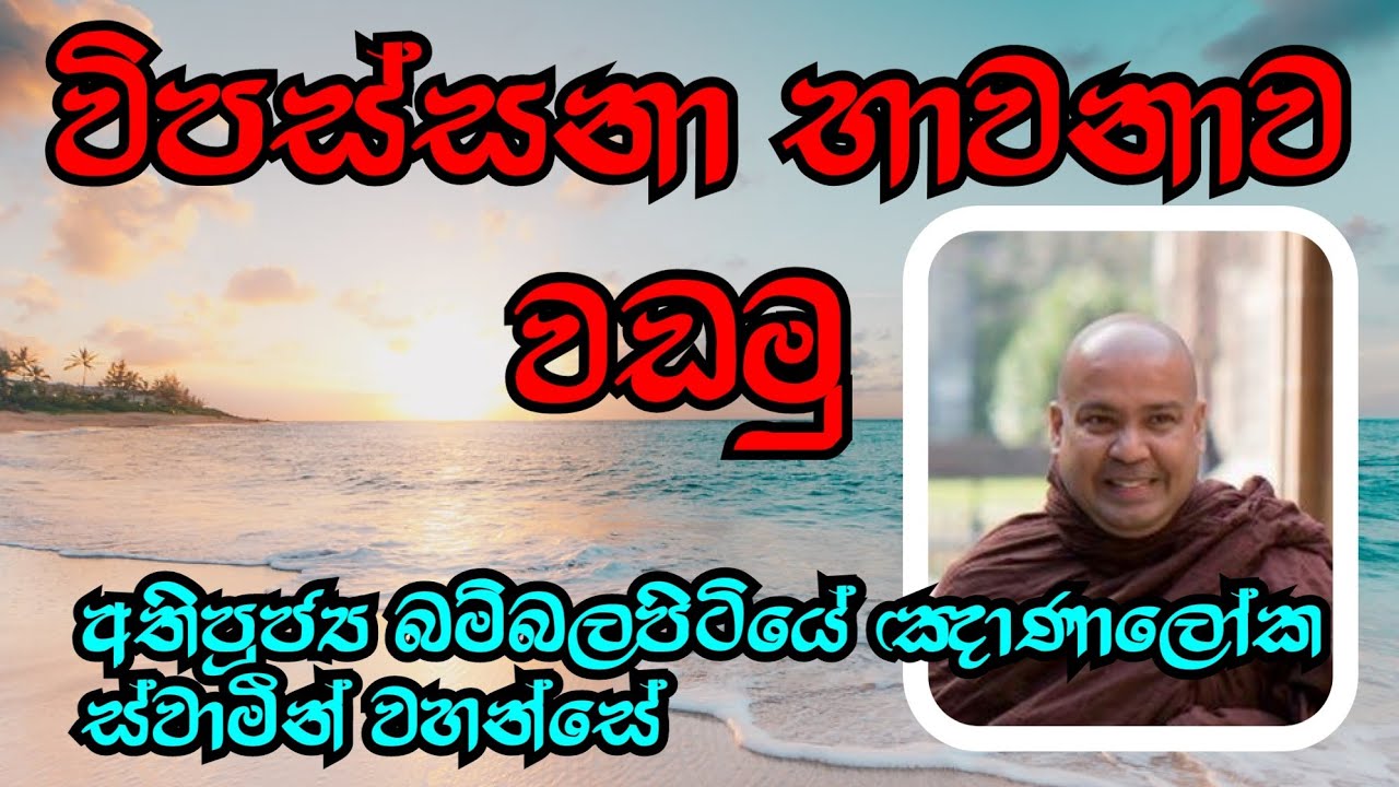 විපස්සනා භාවනාව වඩමු | Ven.Bambalapitiye Gnanaloka Thero @rev.ridiyagamaindalokathero