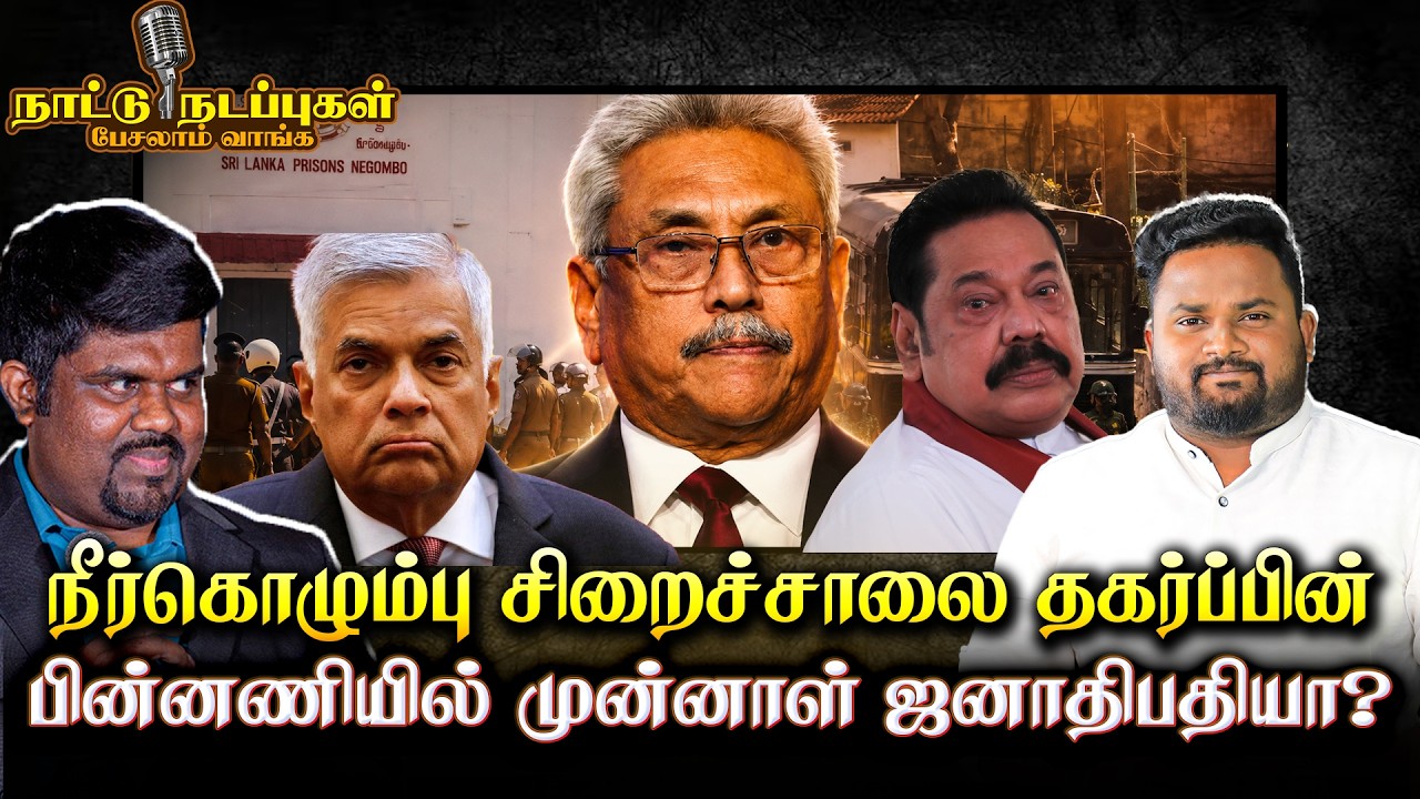 நீர்கொழும்பு சிறைச்சாலை தகர்ப்பின் பின்னணியில்  முன்னாள் ஜனாதிபதியா கிளம்பும் சந்தேகம் |NattuNadappu