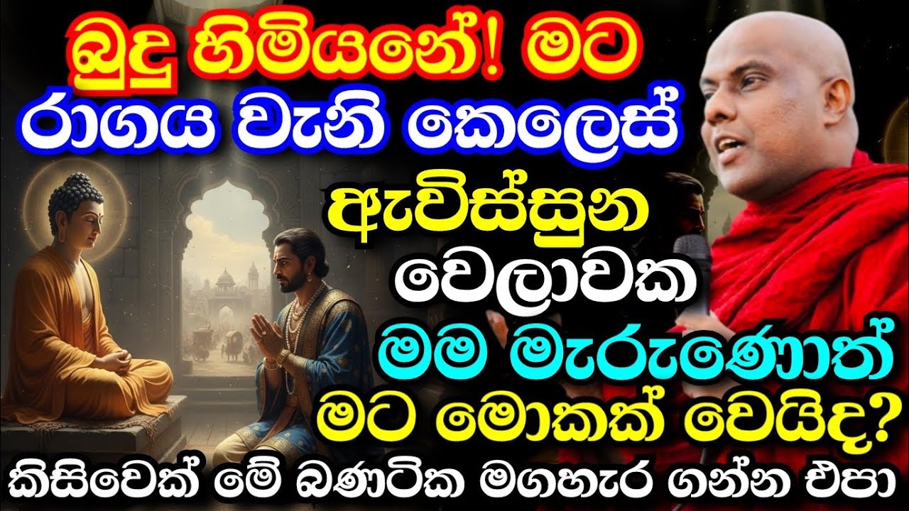 බුදු හිමියනේ මට බයයි කෙලෙස් ඇවිස්සුන වෙලාවක මම මැරෙයි කියලා | galigamuwe gnanadeepa thero bana 2025
