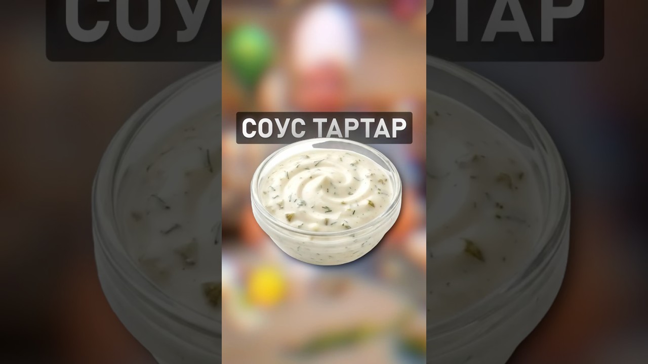 Лучший соус ТАРТАР ко ВСЕМУ ХОРОШ  #рецепт