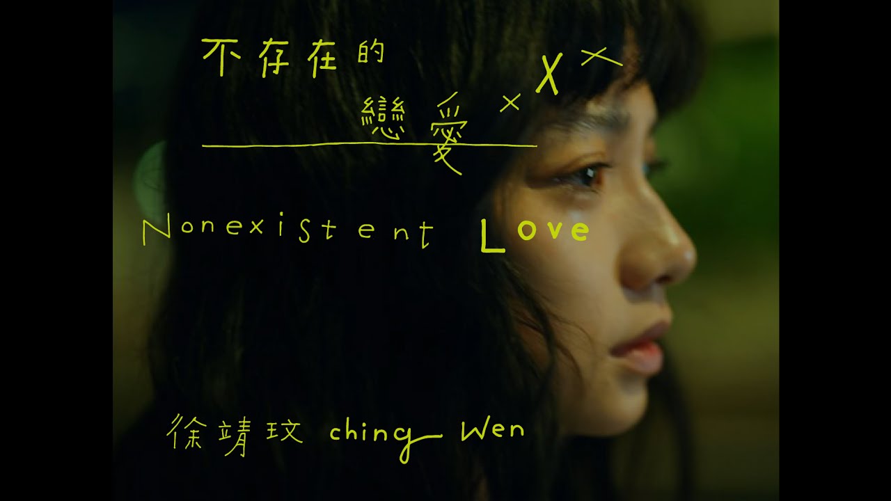 徐靖玟 ChingWen [ 不存在的戀愛 Nonexistent Love ] Official Music Video