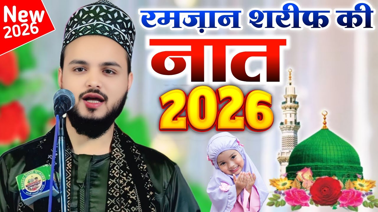 Special Ramzan Sharif New Naat 2026 Saif Raza Kanpuri Tazmeen Kalam e Aala Hazart Saif Kanpuri Naats