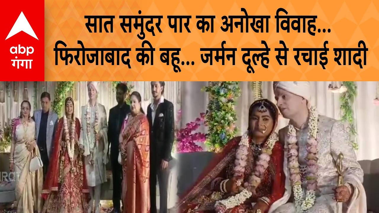 UP NEWS: सात समुंदर पार का अनोखा विवाह, Firozabad की बहू... German दूल्हे से रचाई शादी | ABP GANGA