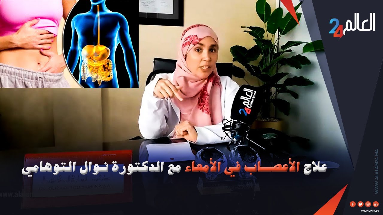طرق علاج الأعصاب في الأمعاء مع الدكتورة نوال التوهامي