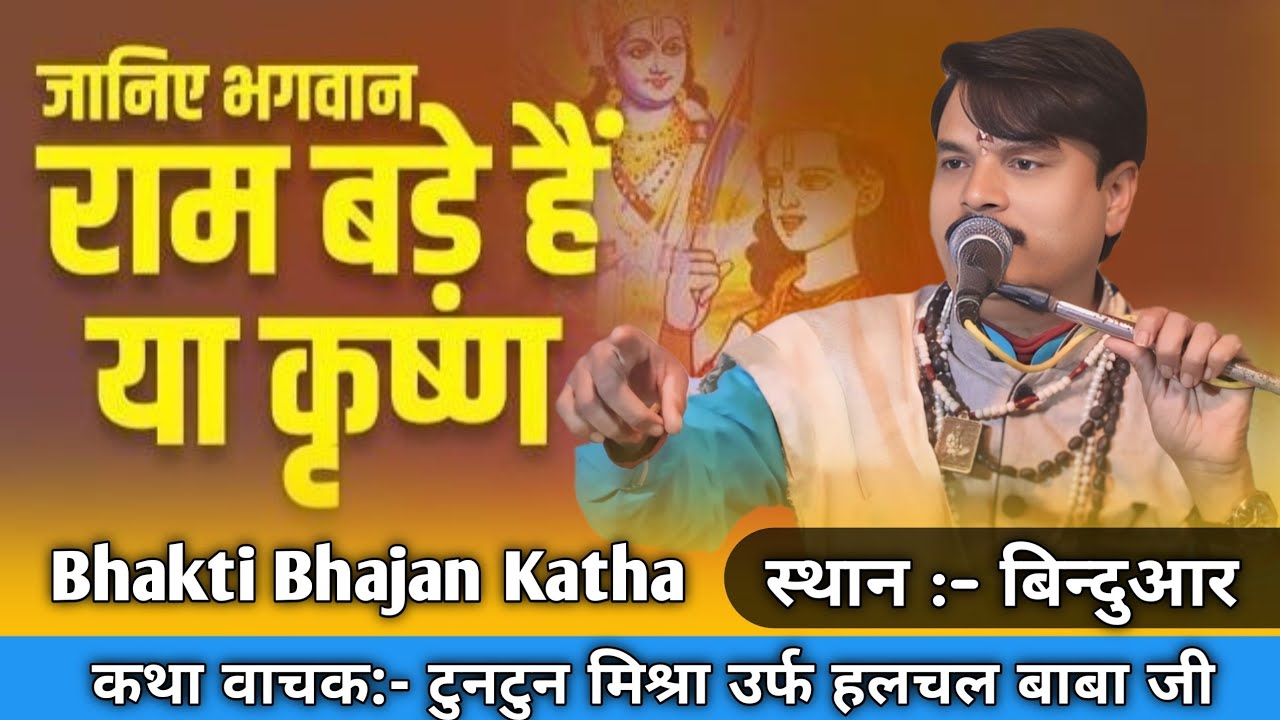 जानिए राम बडे या भगवान कृष्ण || हलचल बाबा जी की कथा || Halchal Baba Ji || बिन्दुआर