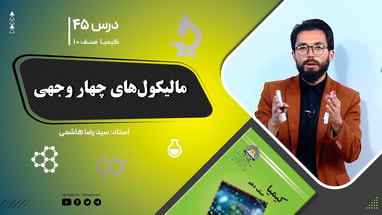 کیمیا صنف دهم– جلسه چهل وپنجم – موضوع: مالیکول های چهاروجهی -24-10-1401