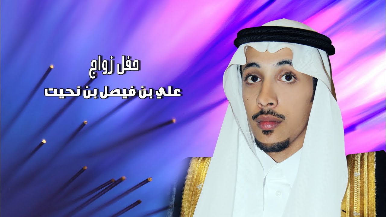 حفل زواج / علي بن فيصل بن نحيت. بتاريخ 1436/12/14هـ
