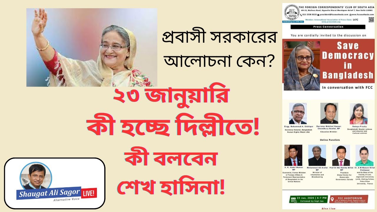 সত্যিই কি শেখ হাসিনা প্রকাশ্যে আসবেন? কী হবে ২৩ জানুয়ারি?