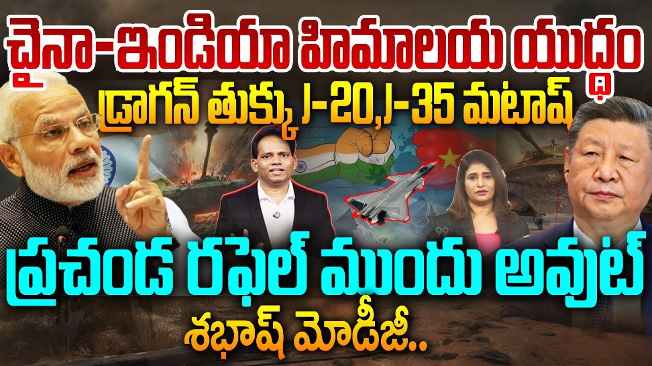 India–China Himalayan War: Rafale Crushes Dragon’s J-20 & J-35..శభాష్ మోడీజీ..