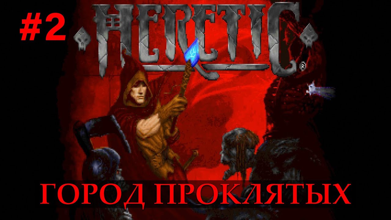 Heretic. Город проклятых. Часть 2