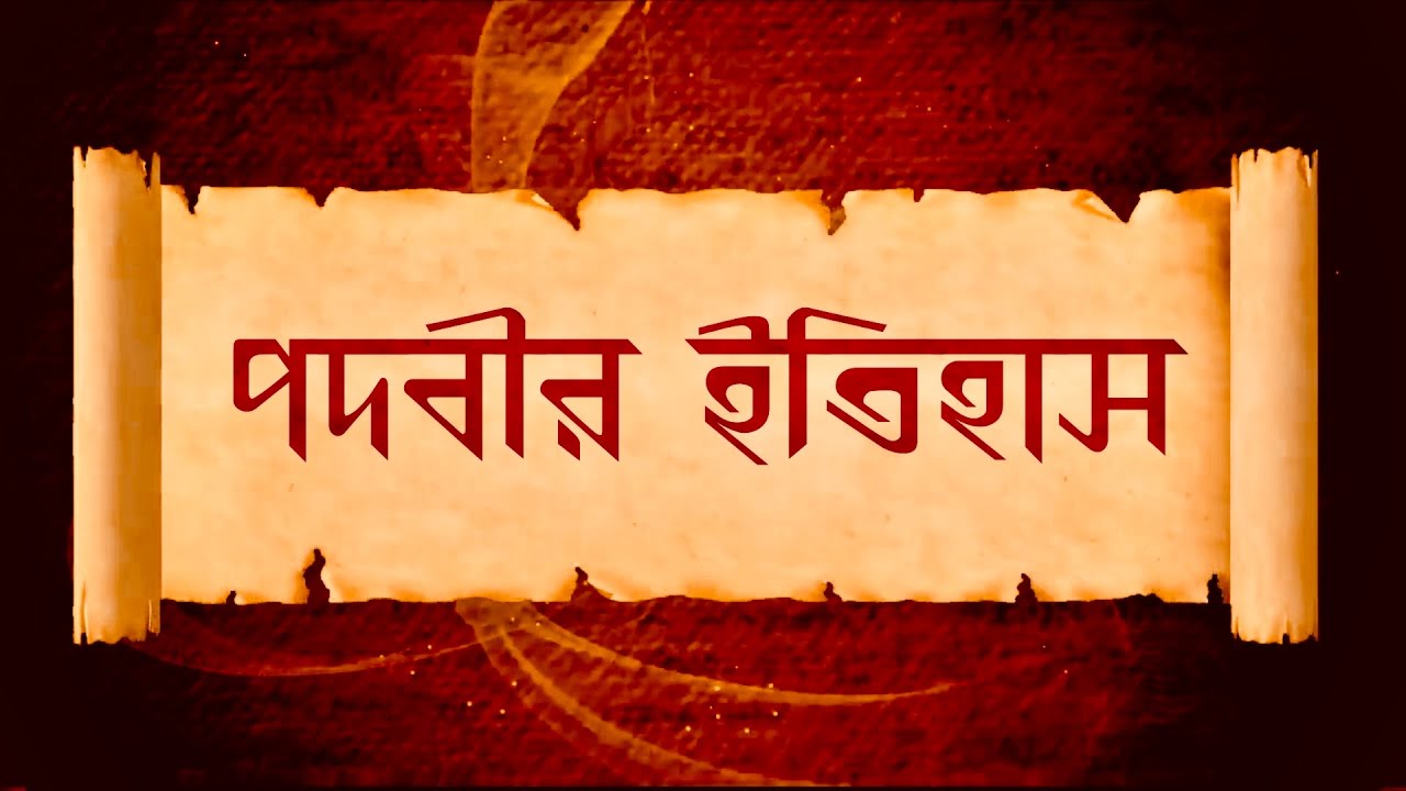 বাঙালির পদবীর ইতিহাস | The history of Bengali surnames #history #bengali #পদবী #bangla