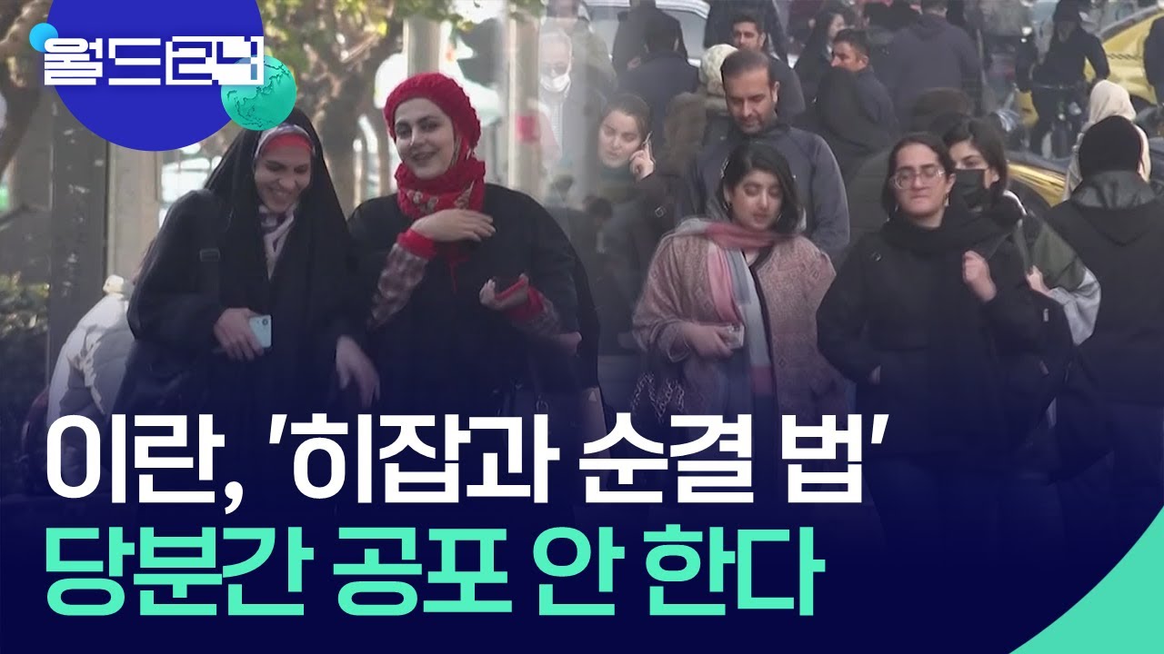 이란, &lsquo;히잡과 순결 법&rsquo; 당분간 공포 안 한다 [맵 브리핑] / KBS  2025.05.26.