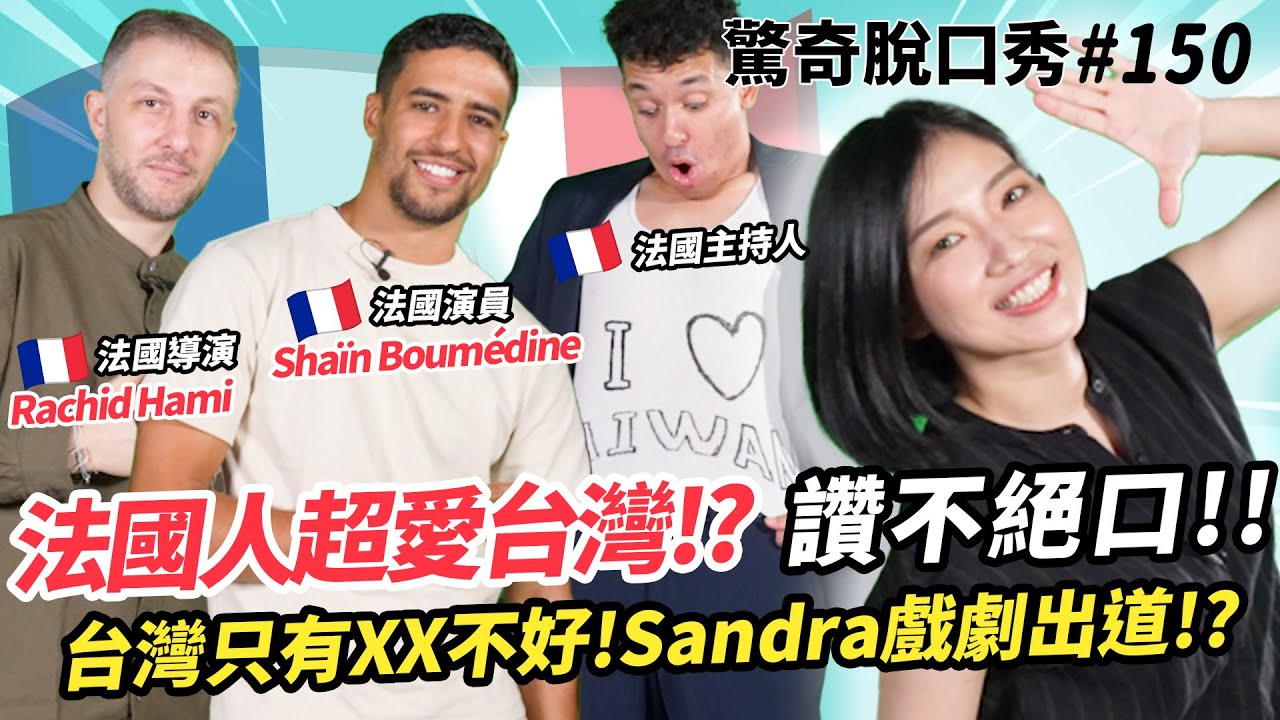 Sandra迷上法國帥哥!! 被法式英文難倒!? 法國人超愛台灣 但最討厭台灣這一點? | ( ft. 榮耀之路/Shaïn Boumedine/Rachid Hami ）驚奇脫口秀#150