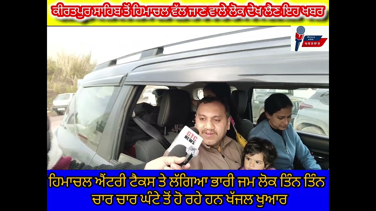 ਹਿਮਾਚਲ ਐਂਟਰੀ ਟੈਕਸ ਤੇ ਲੱਗਿਆ ਭਾਰੀ ਜਾਮ ਲੋਕ ਖੱਜਲ ਖੁਆਰ