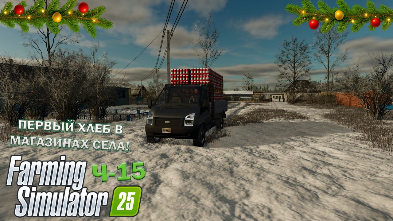 🎅Farming Simulator 25 Ч-15 ПЕРВЫЙ ХЛЕБ В МАГАЗИНАХ СЕЛА!
