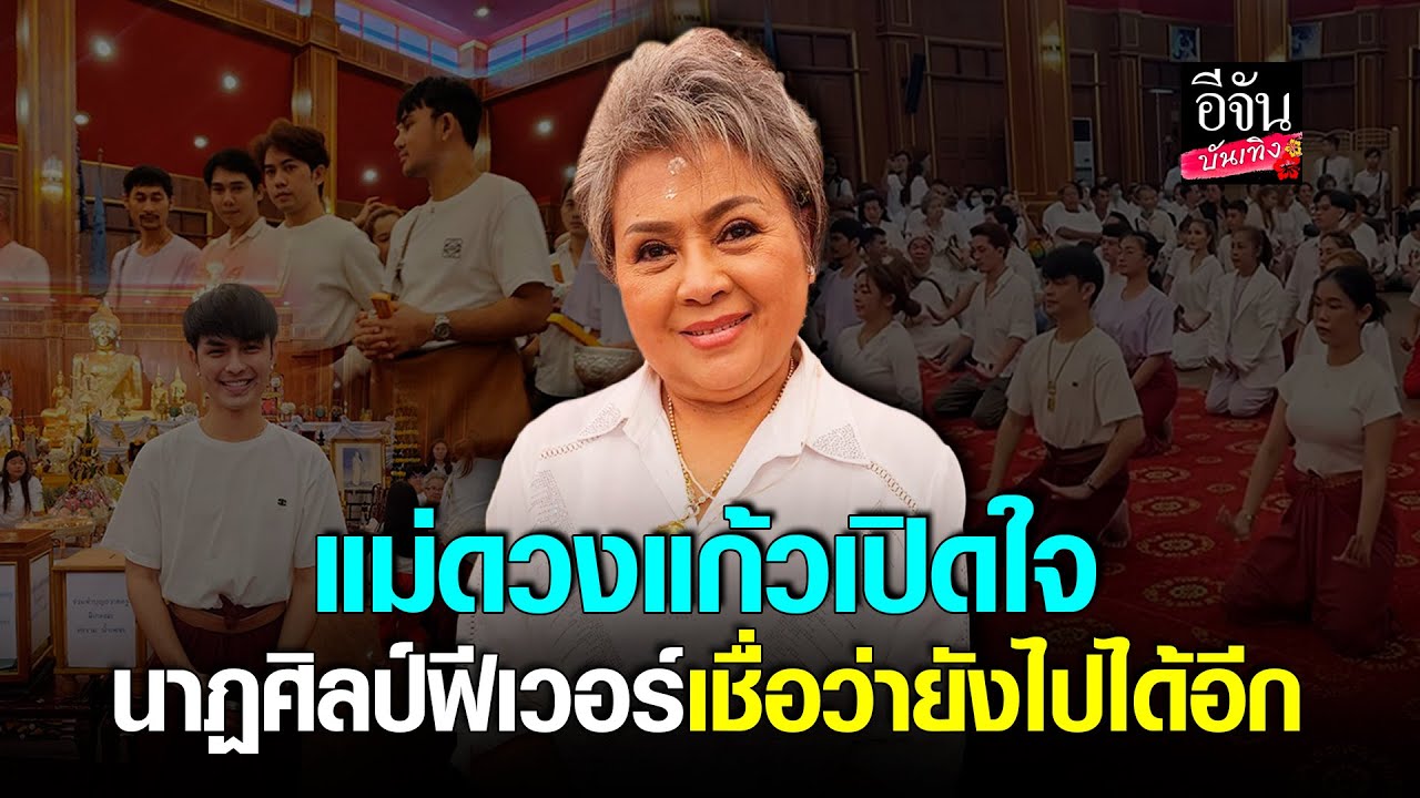 ลิเกฟีเวอร์! พิธีไหว้ครู ศรรามน้ำเพชร คนแน่นวัด แม่ดวงแก้ว ภูมิใจ คนร่วมงานมากกว่าทุกปี