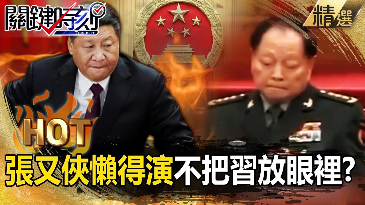 9名習家軍全倒「張又俠軍權在握」不演了！？四中全會閉幕「滿臉不屑」沒把習近平放眼裡？！【關鍵熱話題】-張炤和